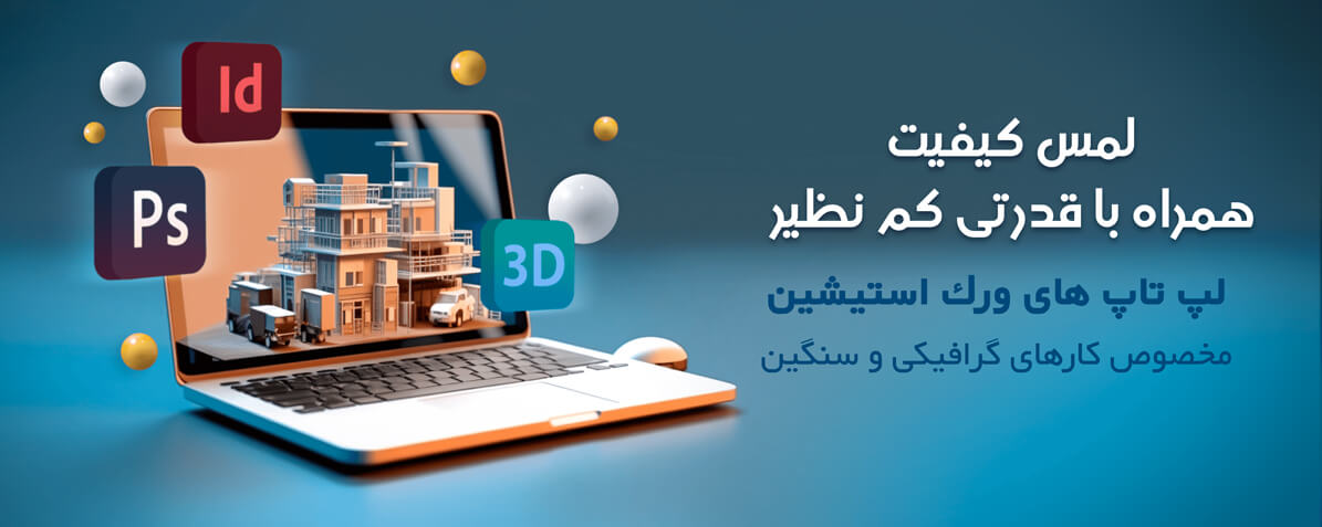 لپ تاپ های ورک استیشن