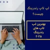 لپ تاپ رندرینگ چیست