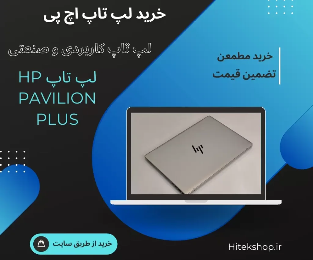 خرید لپ تاپ 14 اینچی HP Pavilion Plus