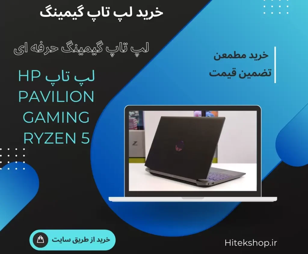 خرید لپ تاپ گیمینگ 15 اینچی HP Pavilion Gaming Ryzen 5